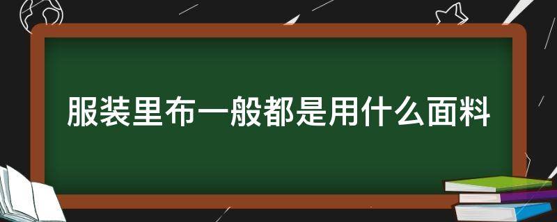 服装里布一般都是用什么面料 衣服都是什么布料