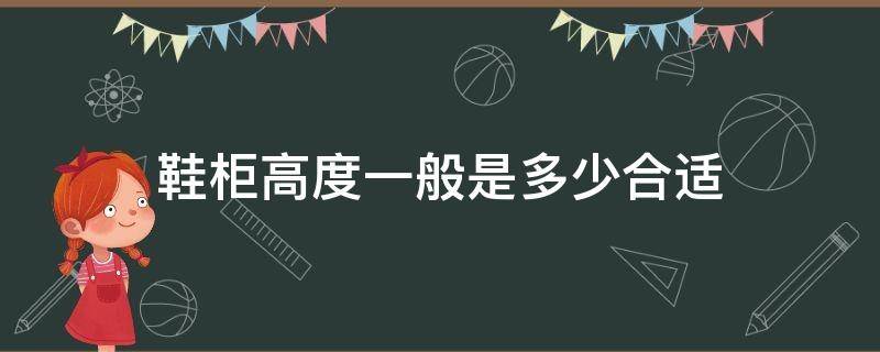 鞋柜高度一般是多少合适（鞋柜高度一般是多少合适风水）