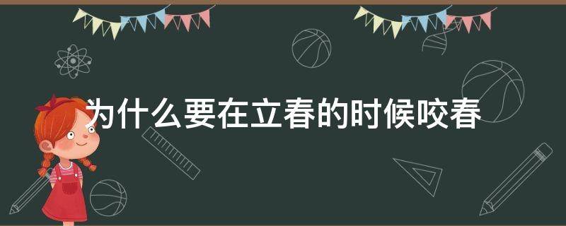 为什么要在立春的时候咬春 什么叫立春
