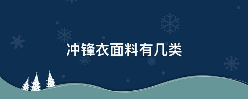 冲锋衣面料有几类 冲锋衣一般什么面料