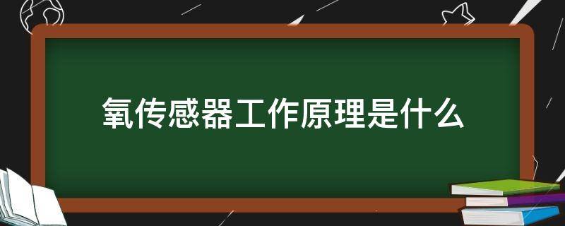 氧传感器工作原理是什么（氧传感器的作用和原理）