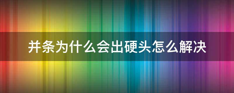 并条为什么会出硬头怎么解决 并条的接头方法