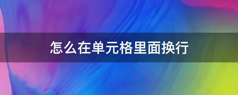 怎么在单元格里面换行 怎样在单元格换行