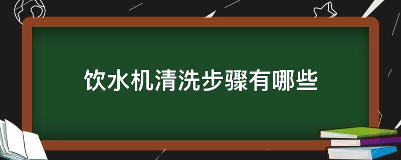 饮水机清洗步骤有哪些（饮水机清洗视频教程）