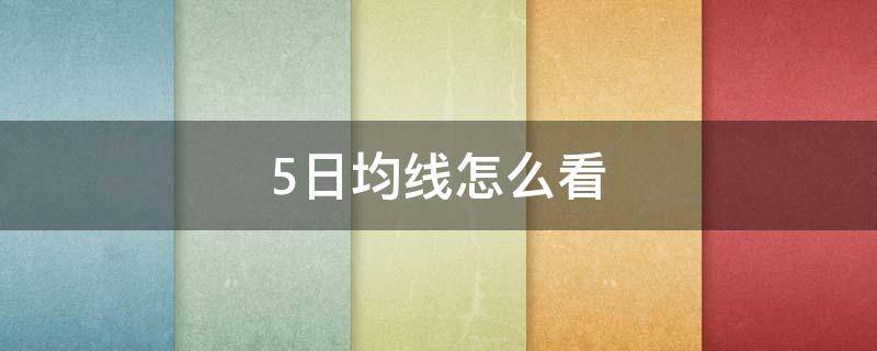 5日均线怎么看 同花顺5日均线怎么看