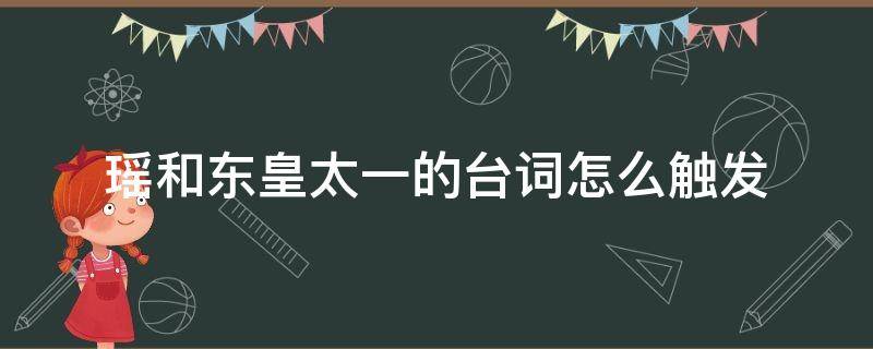 瑶和东皇太一的台词怎么触发 东皇太一和瑶怎么触发语音