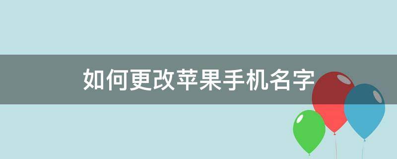 如何更改苹果手机名字（怎么修改手机名字）
