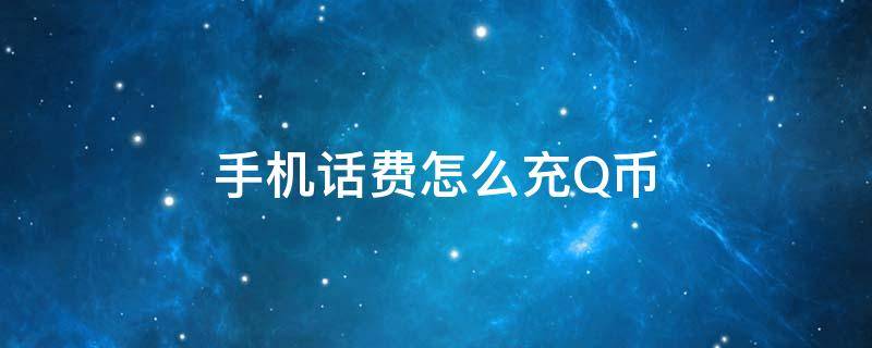 手机话费怎么充Q币 联通手机话费怎么充q币
