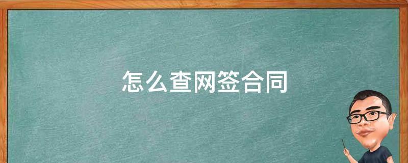 怎么查网签合同 怎么查网签合同有没有备案