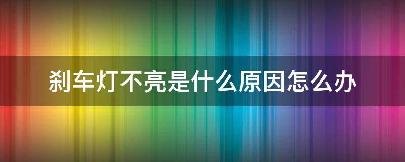 刹车灯不亮是什么原因怎么办 刹车灯不亮怎么解决办法