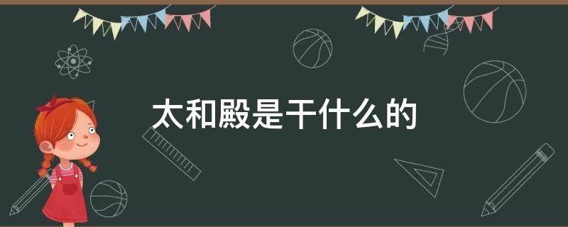 太和殿是干什么的（中和殿是干什么的）