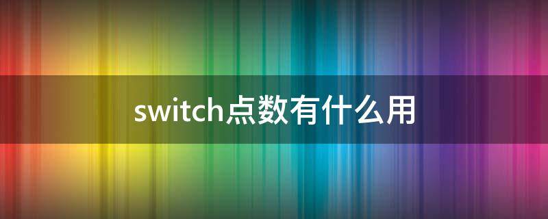 switch点数有什么用 switch eshop点数有什么用