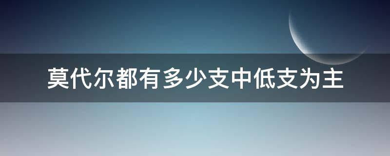 莫代尔都有多少支中低支为主（50支莫代尔有什么特点）