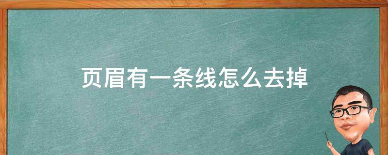 页眉有一条线怎么去掉（word页眉有一条线怎么去掉）