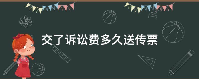交了诉讼费多久送传票 起诉多久送传票