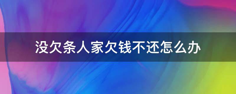 没欠条人家欠钱不还怎么办 欠钱不还也没欠条怎么办