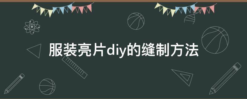 服装亮片diy的缝制方法 衣服上手工缝亮片教程