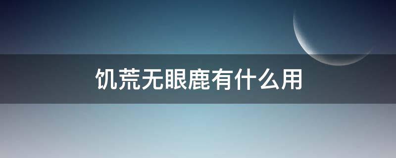 饥荒无眼鹿有什么用 饥荒里的无眼鹿是做什么的