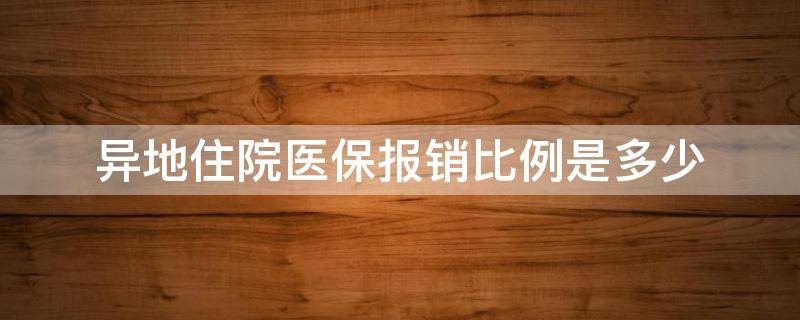 异地住院医保报销比例是多少 异地住院医保报销比例是多少淄博