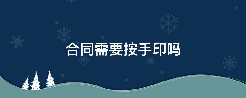 合同需要按手印吗 房屋租赁合同需要按手印吗