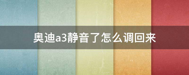 奥迪a3静音了怎么调回来 奥迪a3按到静音了怎么调回来