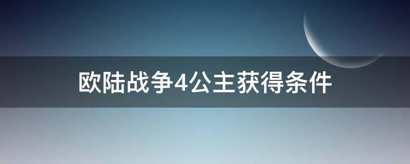 欧陆战争4公主获得条件 欧陆战争4公主获得条件是什么