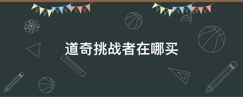 道奇挑战者在哪买（道奇挑战者买不到吗）