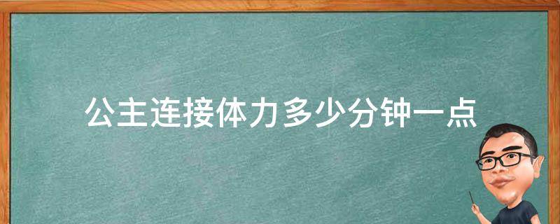 公主连接体力多少分钟一点 公主连接体力上限