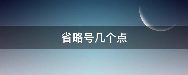 省略号几个点 中文省略号几个点