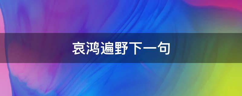 哀鸿遍野下一句 哀鸿遍野是