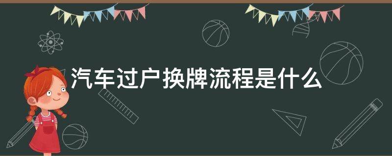 汽车过户换牌流程是什么 车辆如何过户换牌