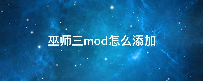 巫师三mod怎么添加 巫师三mod怎么添加图文