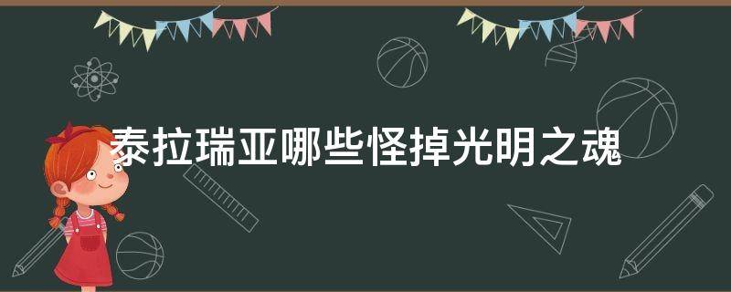 泰拉瑞亚哪些怪掉光明之魂 泰拉瑞亚打什么怪掉光明之魂