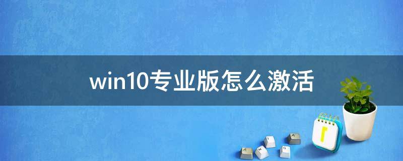 win10专业版怎么激活 盗版win10专业版怎么激活