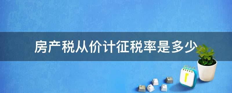 房产税从价计征税率是多少 房产税从价计征的税率是多少