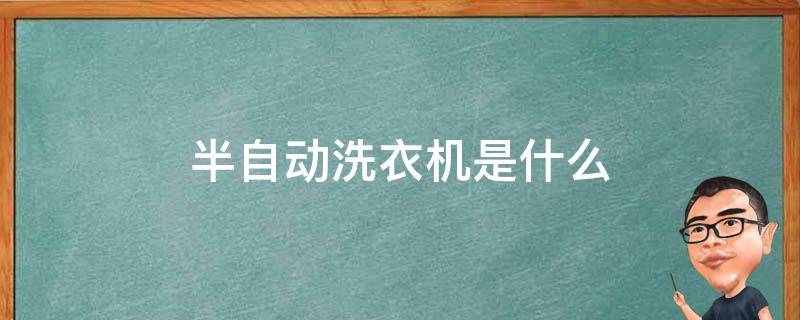 半自动洗衣机是什么 半自动洗衣机是什么塑料做成的