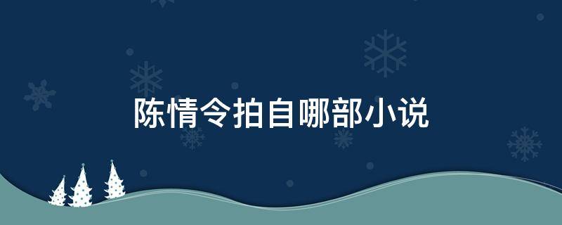 陈情令拍自哪部小说 陈情令小说谁写的