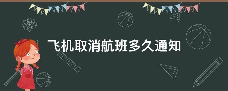 飞机取消航班多久通知 航班取消大概多久通知