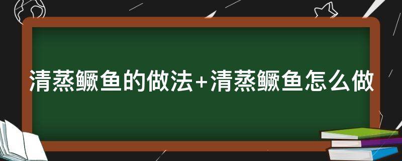 清蒸鳜鱼的做法（清蒸桂鱼的做法步骤）