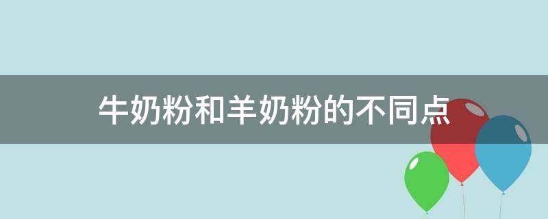 牛奶粉和羊奶粉的不同点 羊奶与牛奶粉区别