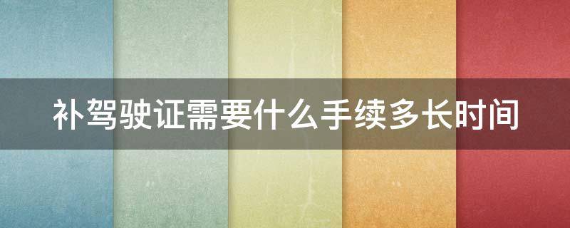 补驾驶证需要什么手续多长时间 补驾驶证需要什么条件