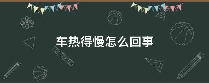 车热得慢怎么回事 汽车热车很慢