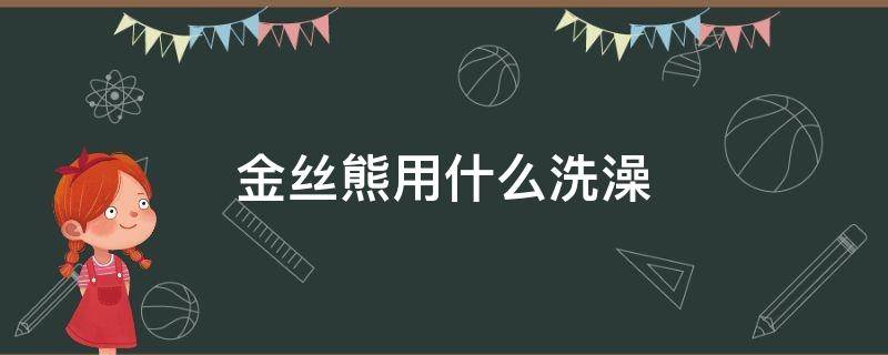 金丝熊用什么洗澡 金丝熊用什么洗澡比较好