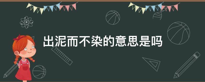 出泥而不染的意思是吗 什么出泥而不染