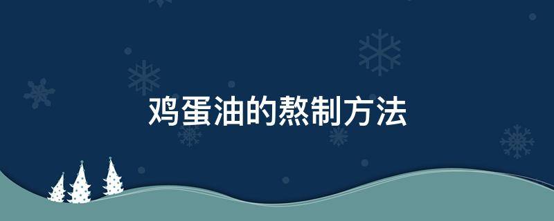 鸡蛋油的熬制方法 鸡蛋油的熬制方法视频