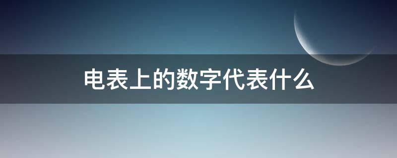 电表上的数字代表什么 电表上的数字代表什么意思