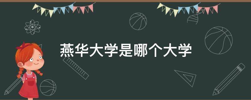 燕华大学是哪个大学 燕山大学是什么大学