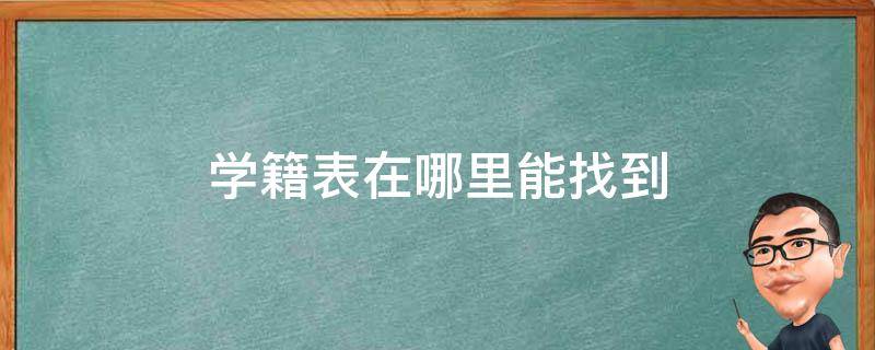 学籍表在哪里能找到 大学学籍表在哪里能找到