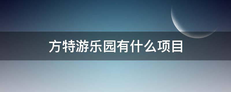 方特游乐园有什么项目 太原方特游乐园有什么项目