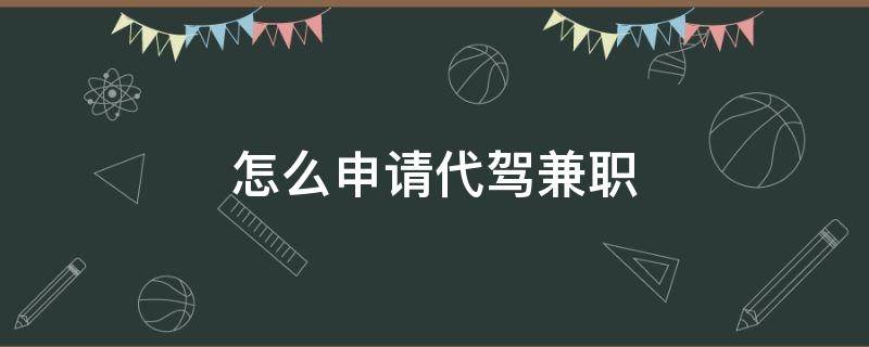 怎么申请代驾兼职 做兼职代驾需要什么条件怎么申请